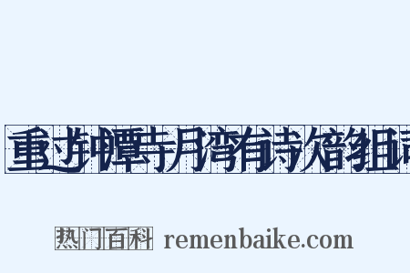 重过钟潭寺月湾有诗次韵组词是什么意思的图片